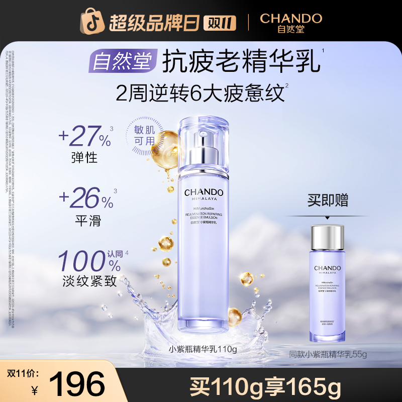 【重磅新品】自然堂小紫瓶肌源修护精华乳紧致抗皱敏肌可用