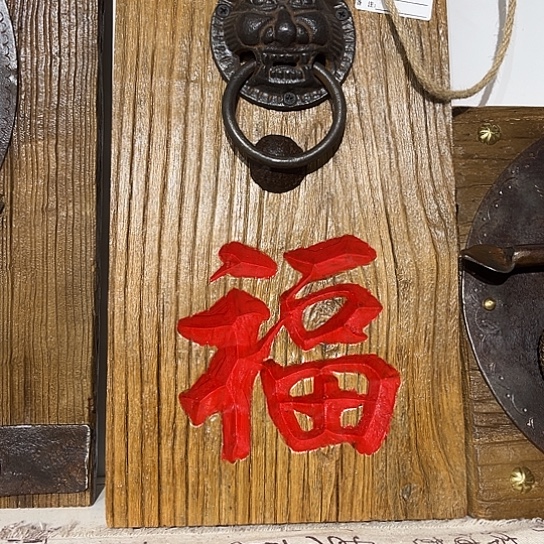 木小*军老榆木刻字