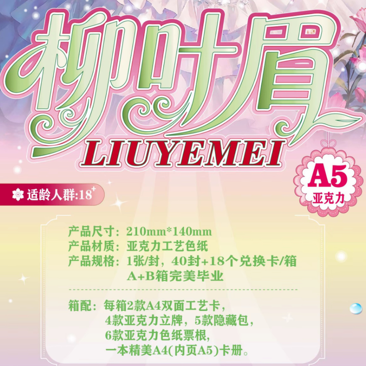  哇欧拆卡~ 【柳叶眉】第一弹A5亚克力色纸收藏卡