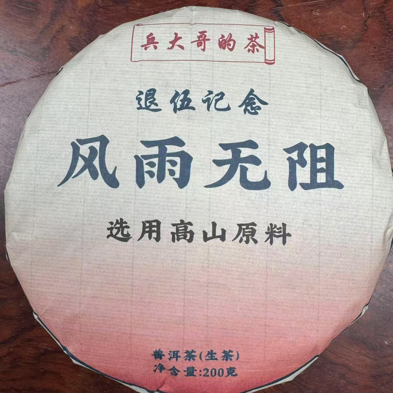 风雨无阻 普洱茶 生茶  200克