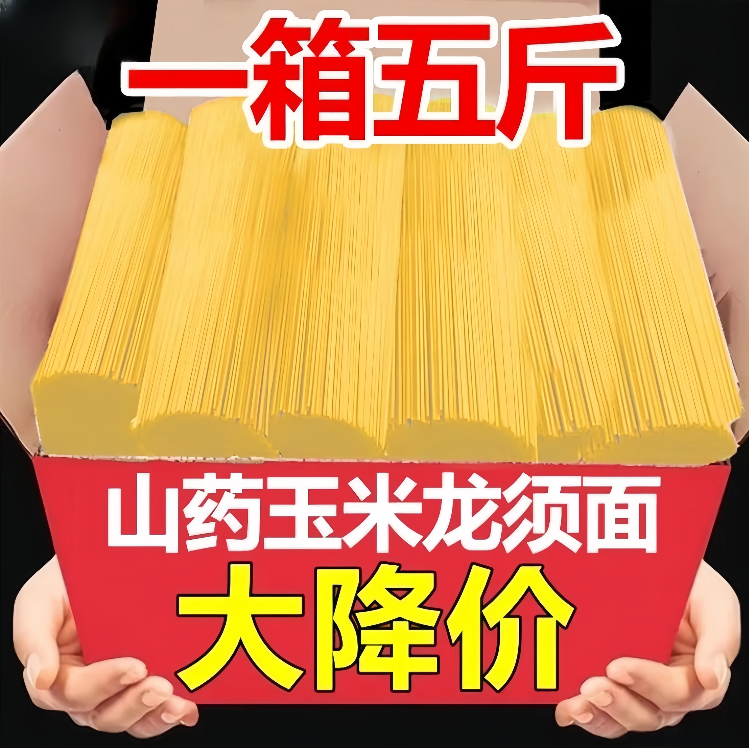 【到手5斤装】玉米山药龙须面玉米杂粮面条挂面条早餐主食拌面