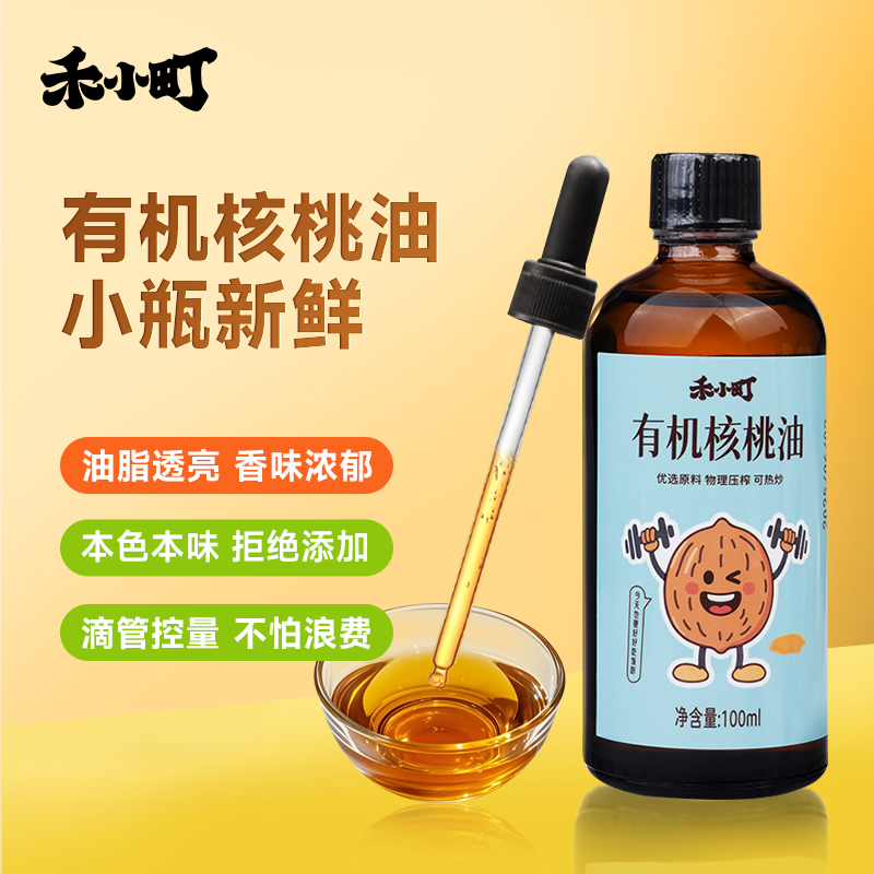禾小町有机核桃油浙江家用瓶装物理冷榨法滴管控量热炒凉拌食用油