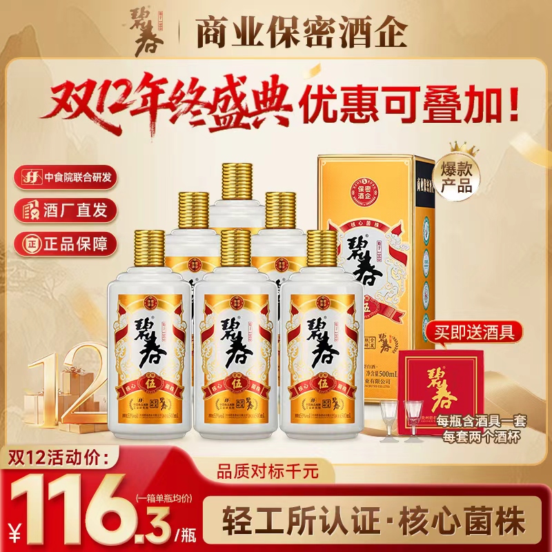 碧春酱酒 碧春伍 纯粮大曲坤沙酱香型白酒礼盒装53度500ml