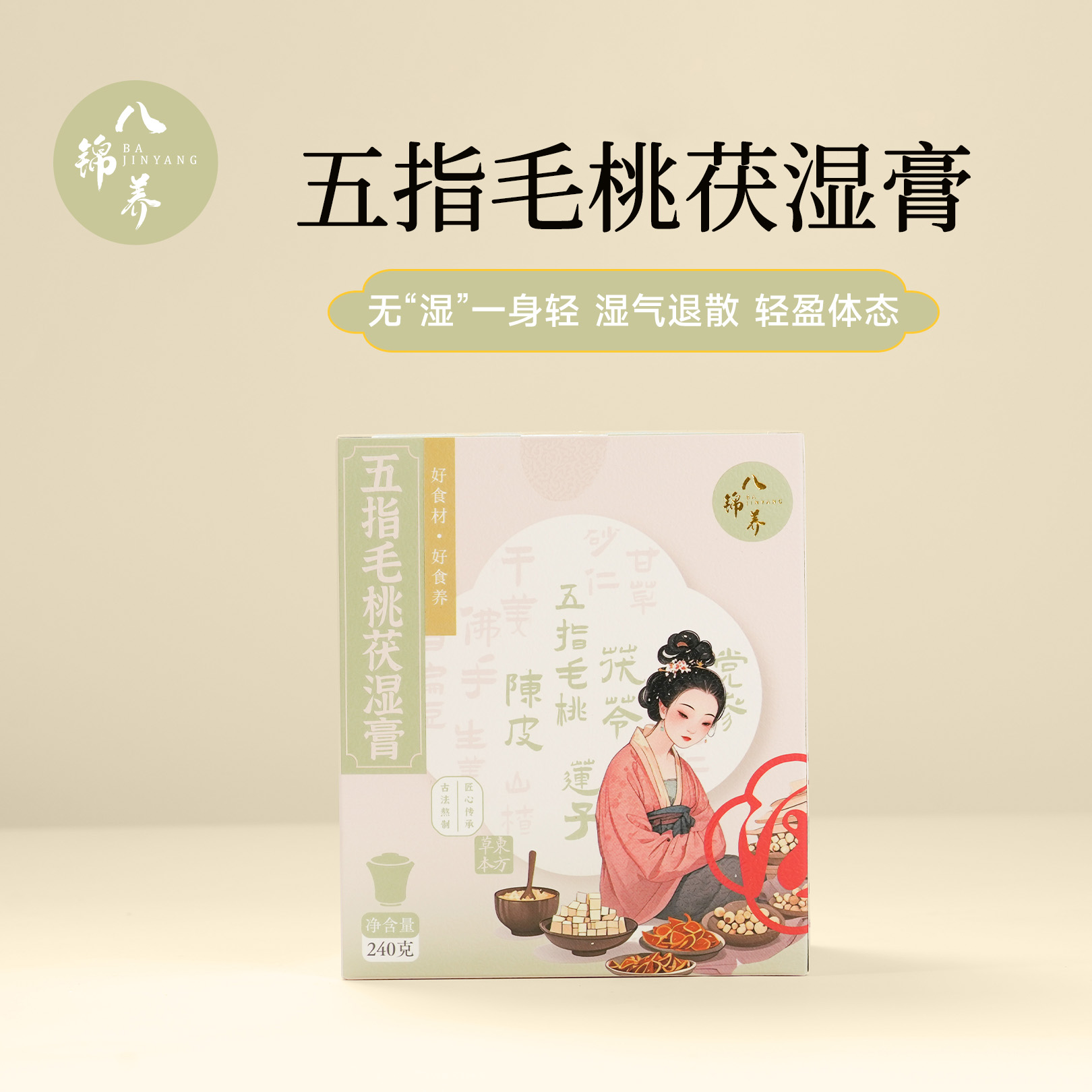 八锦养-五指毛桃茯湿膏 古法熬制