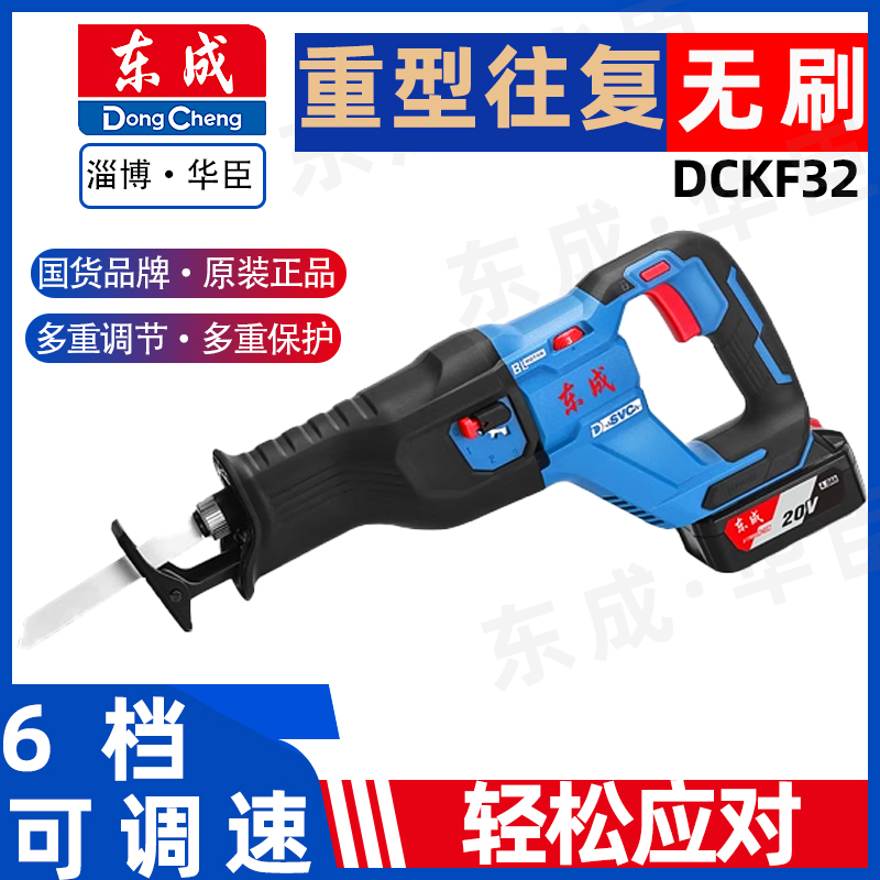 东成DCJF32充电无刷锂电马刀锯往复锯可切割金属塑料骨头电缆锯树