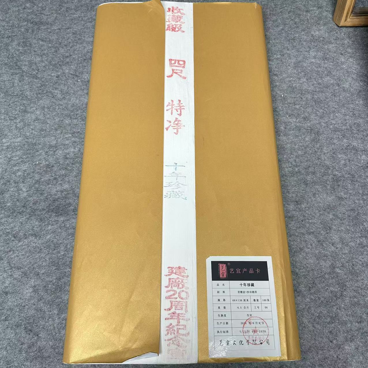 【周年庆福利】十年珍藏收藏级 建厂20周年纪念 10年老纸 L8