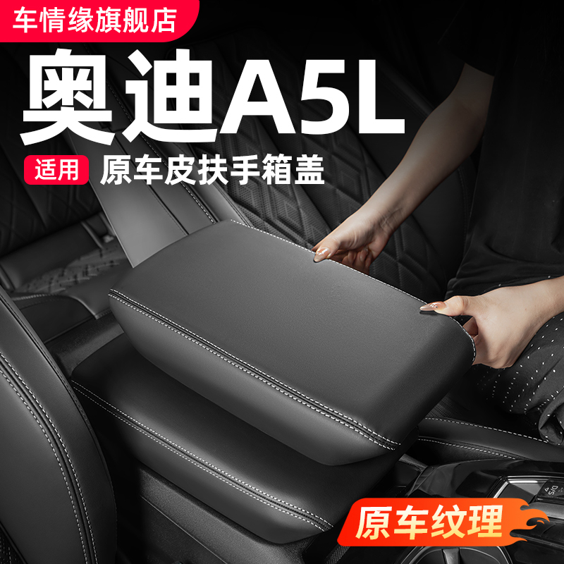 适用一汽/上汽奥迪A5L中央扶手箱垫保护套盖车内装饰用品改装配件