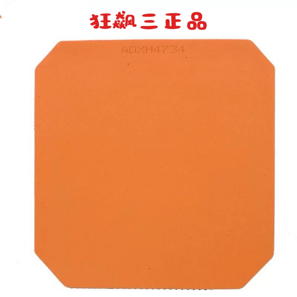 普狂套胶红大妈套胶省狂 狂飙三正手套胶