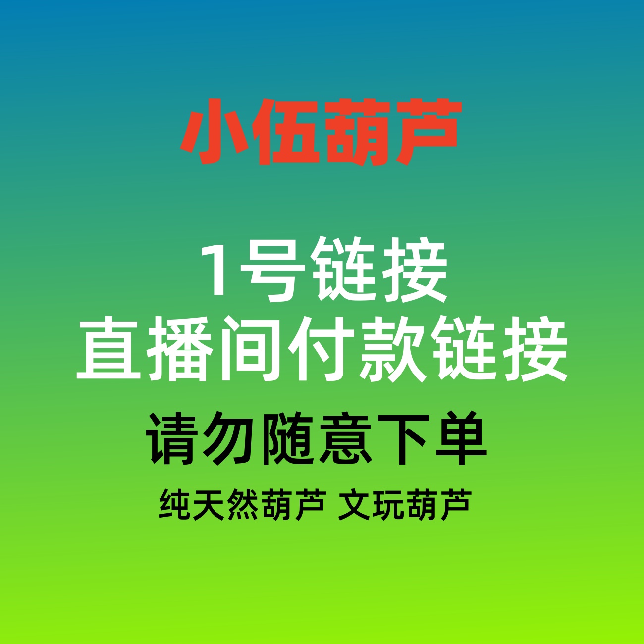 天然葫芦（直播专用链接）