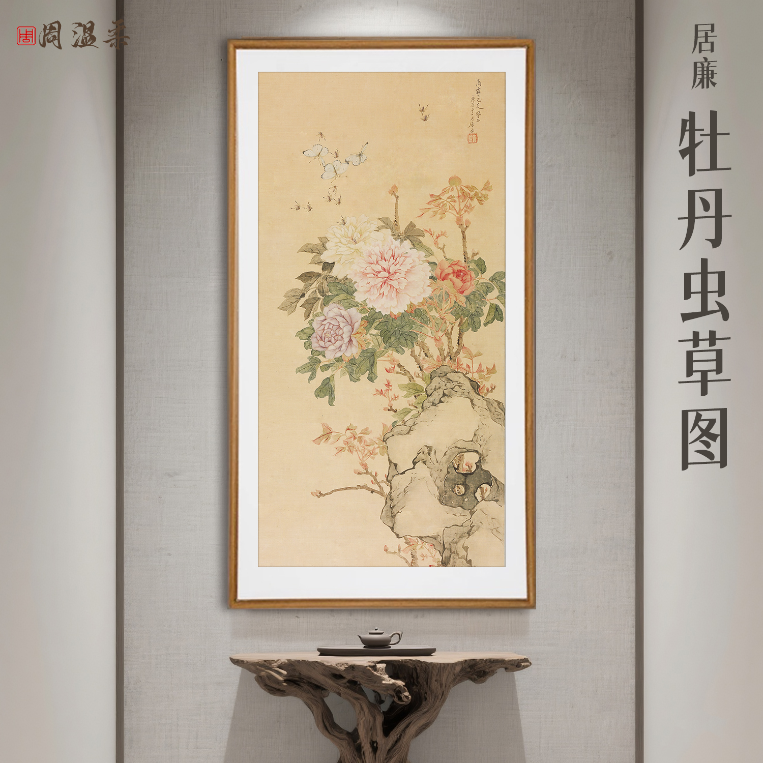 【居廉-牡丹虫草图】玄关茶室客厅书房装饰画 