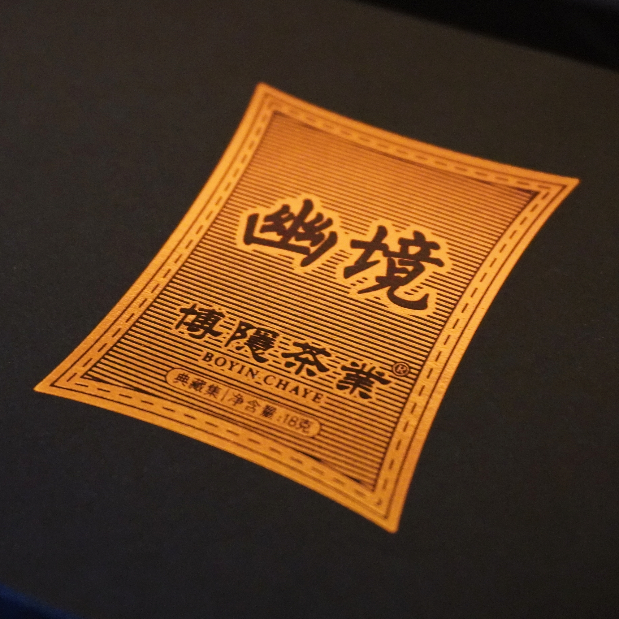 幽境18g/盒 2泡装 竹窠水井头山场肉桂  