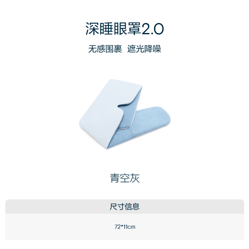 亚朵星球 深睡眼罩2.0 青空灰 双面双感亲肤舒适护眼护耳降噪遮光
