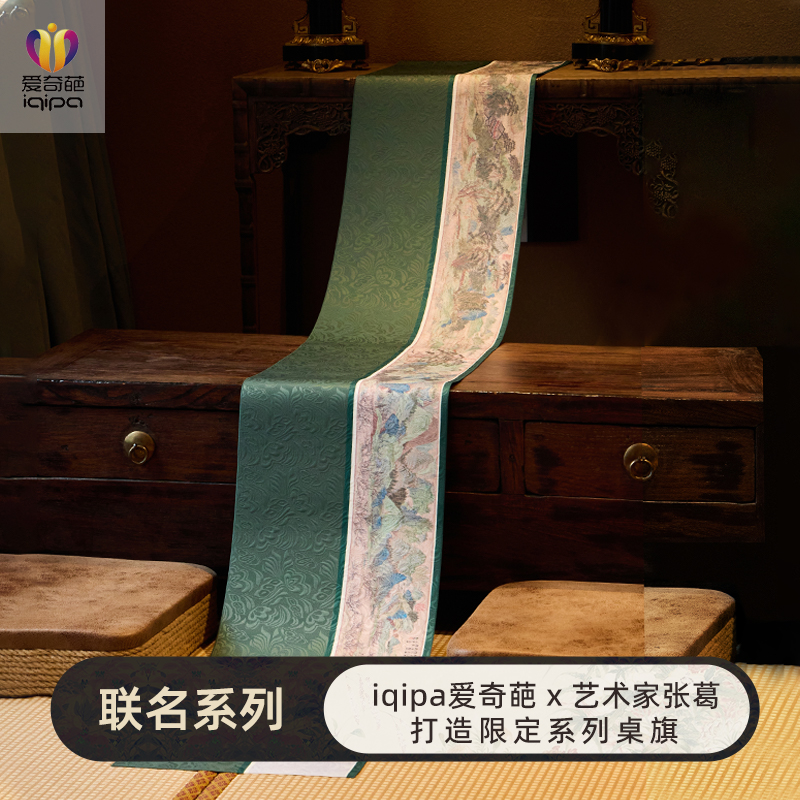 爱奇葩设计师联名画中寻源新中式禅意桌旗茶桌垫布织锦茶几桌垫