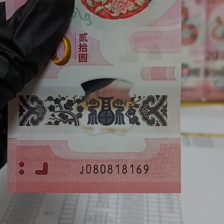 塑料蛇钞号码如图所示080818169倒置