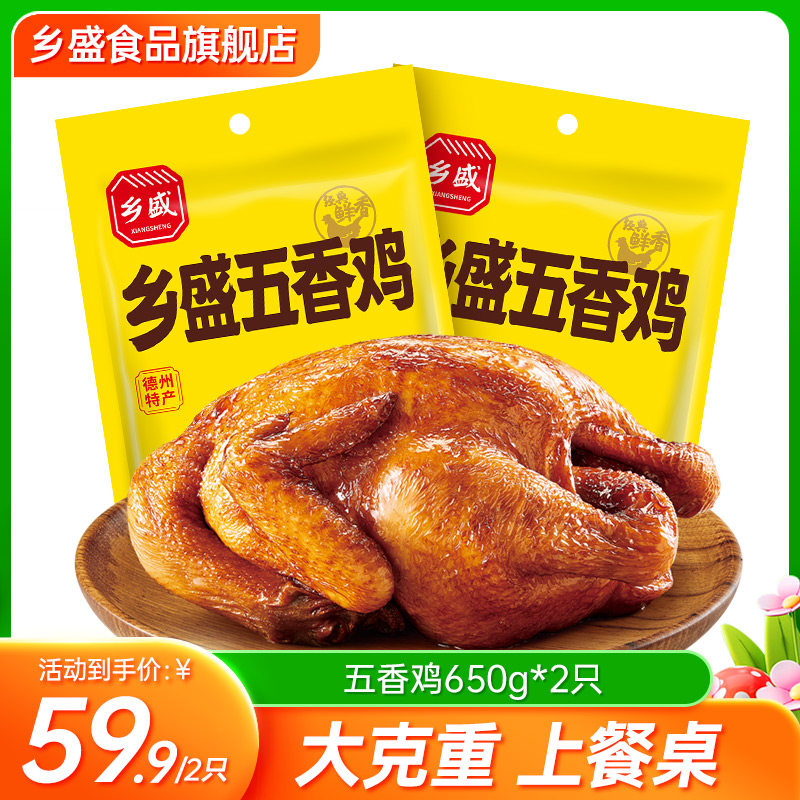 乡盛五香鸡扒鸡650g*2只德州老字号特产熟食烧鸡db商品图