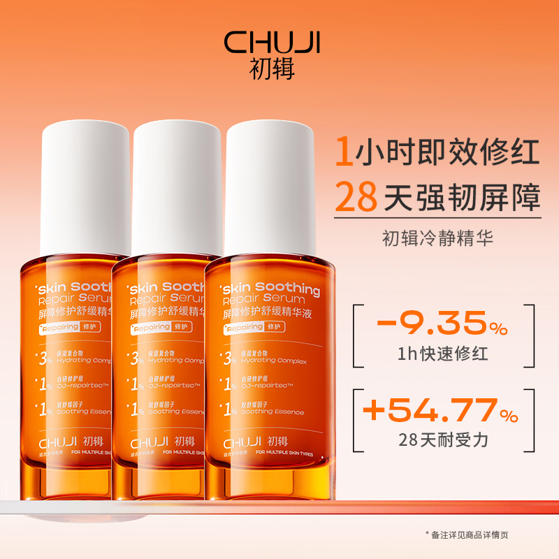 【7天内发货】初辑屏障修护舒缓精华改善干痒修红保湿补水精华液