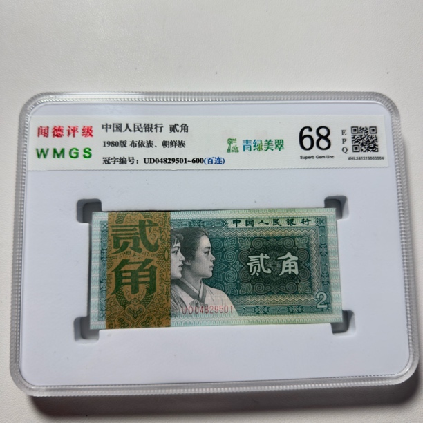 第四套人民币1980年2角百张连号【普通号码和倒置号】