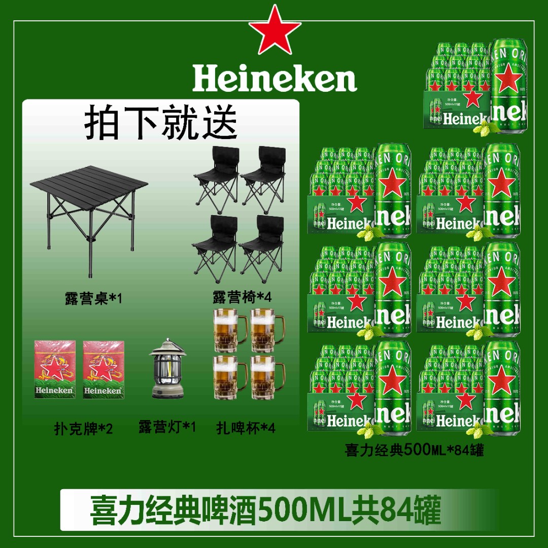 Heineken/喜力啤酒500ml全麦酿造新鲜醇香醇专属喜力啤酒500ml*84+露营套餐A