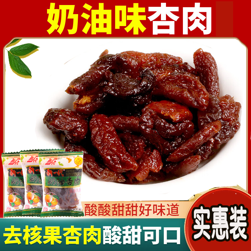 甘肃特产新一代奶油杏肉独立包装孕妇80后零食甘草杏
