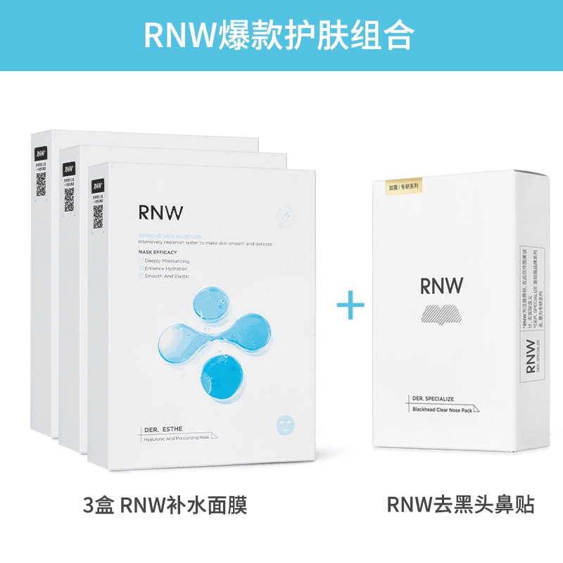 【超值购】3盒RNW补水保湿面膜+1盒RNW去黑头鼻贴清洁补水套装