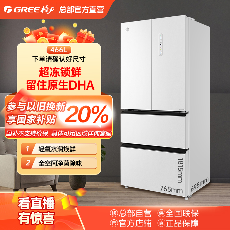 政府补贴/格力晶弘多门冰箱466L水润焕鲜净菌BCD-466WPFG柳桦白