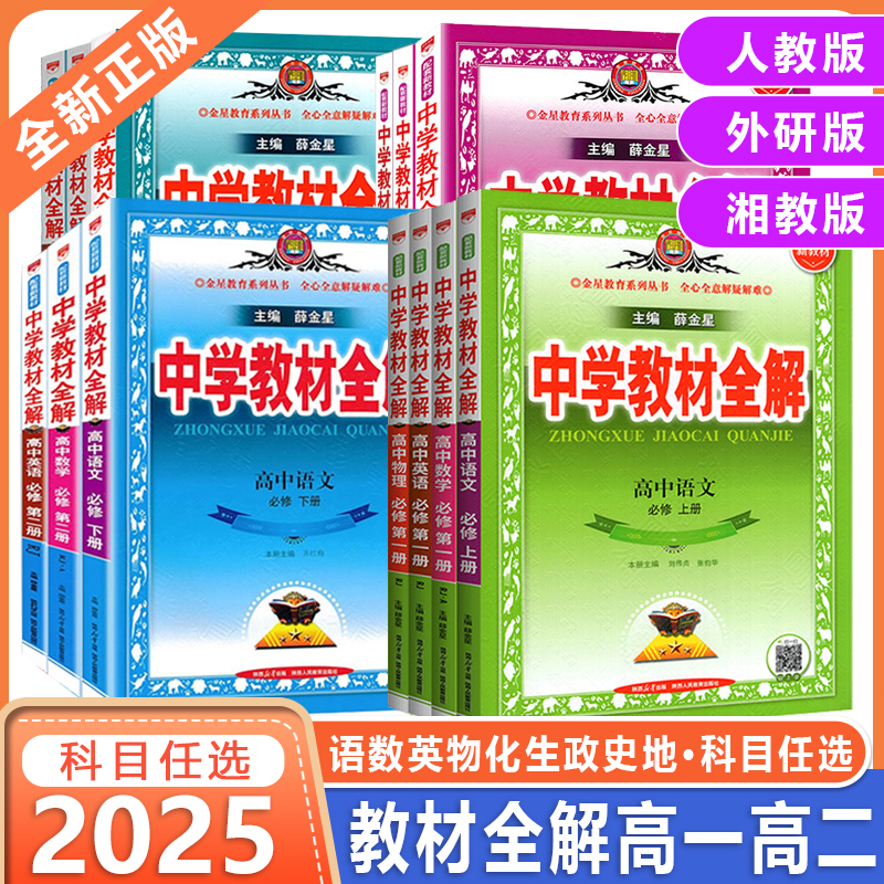 2026新薛金星教材全解高一高二上下册选择性必修第一二册语数英物