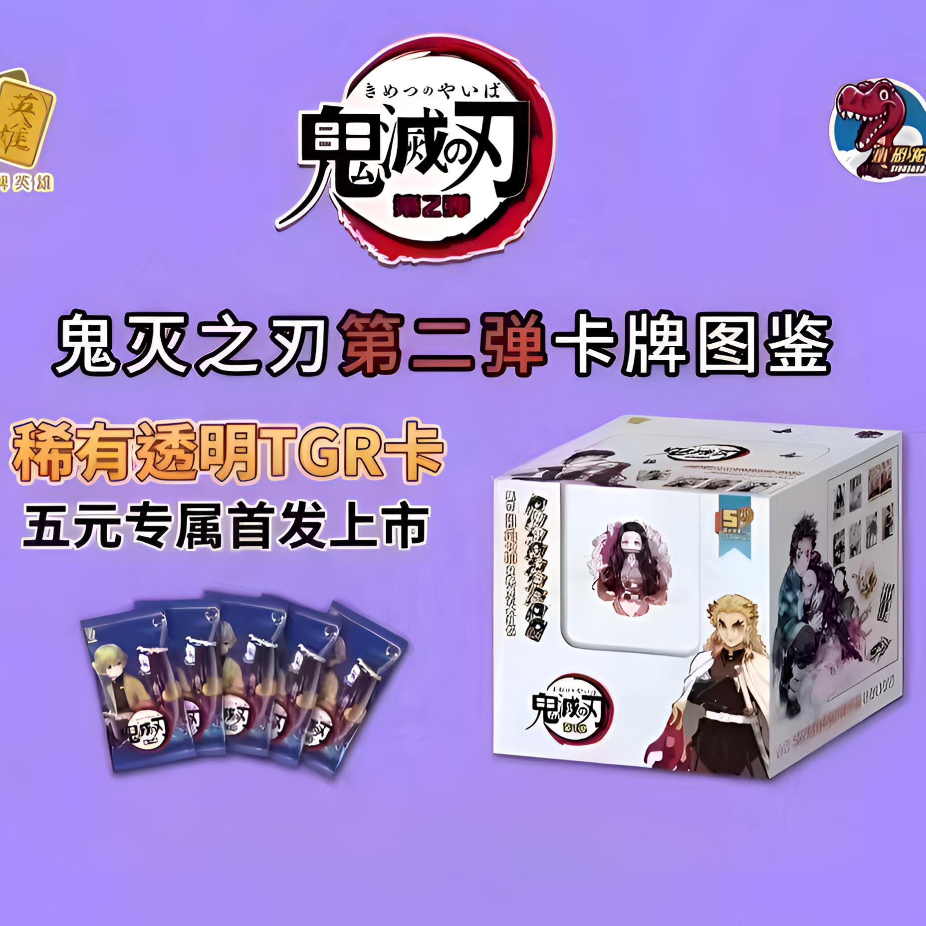 【小恐龙】鬼灭之刃五元包第二弹二创收藏卡牌