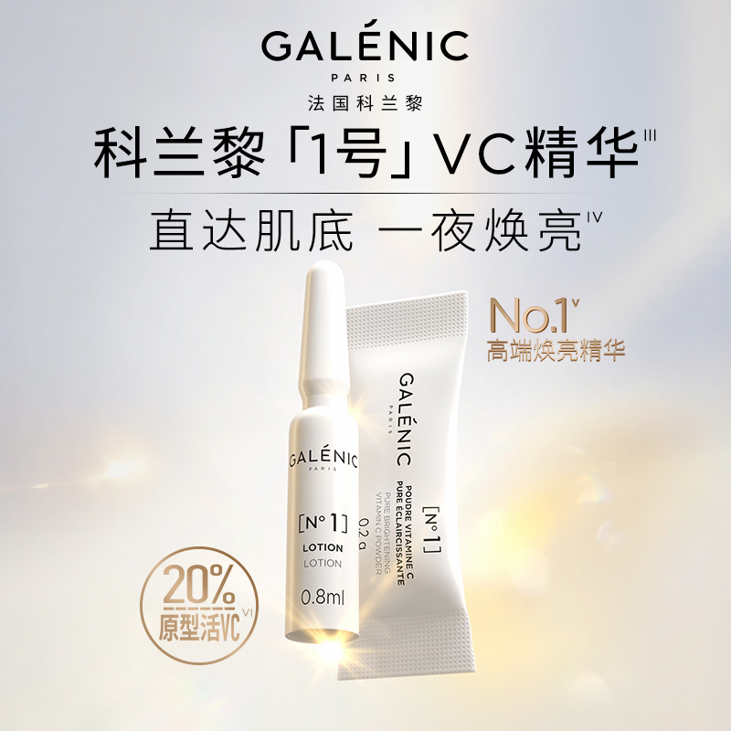 GALENIC法国科兰黎抗氧1号VC精华15组 焕亮次抛