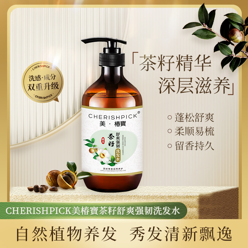 茶籽洗发水舒爽清新深层养护留香持久蓬松秀发家用紧致修护萃取