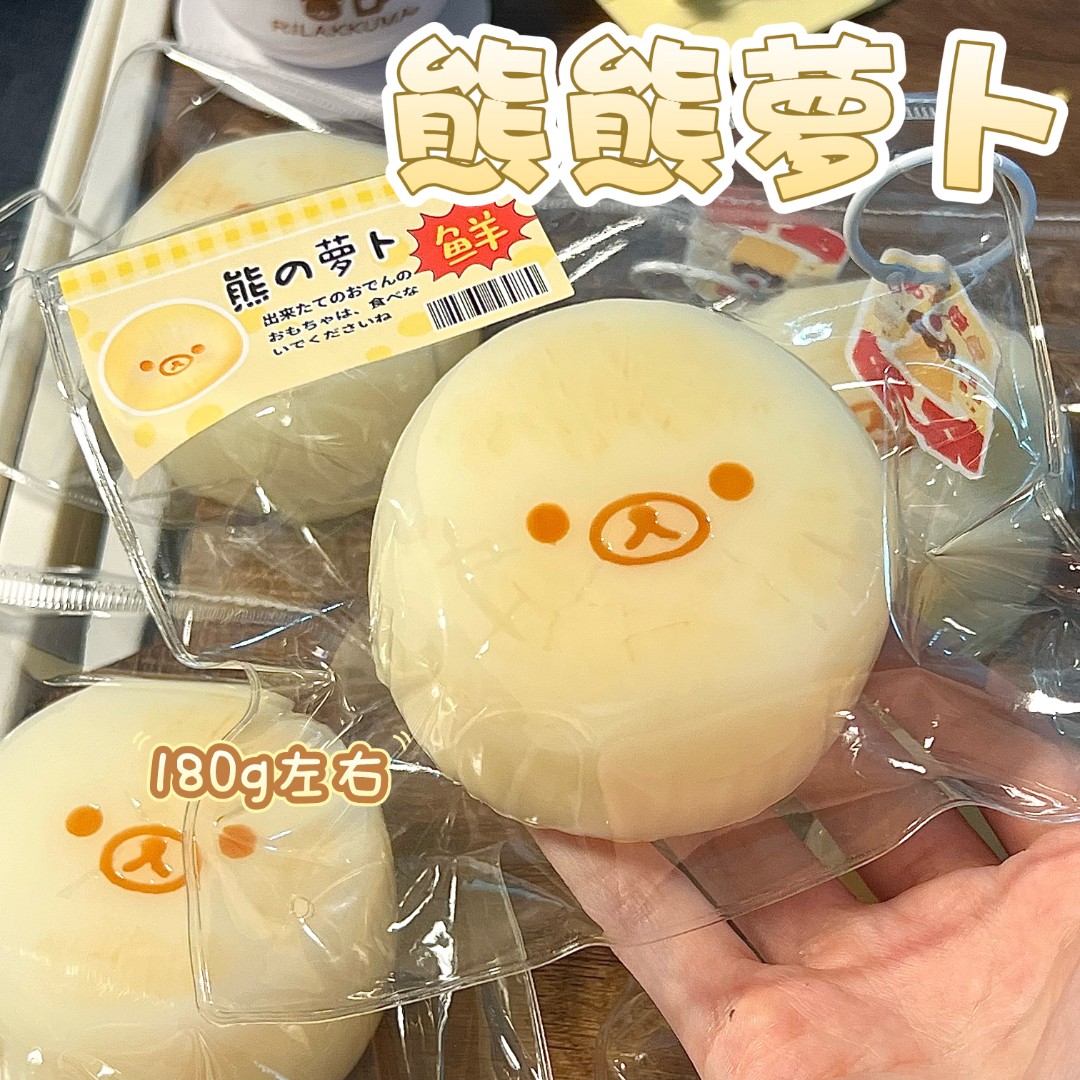 冻黄油手感！熊熊萝卜玩具 180g左右 捏捏~