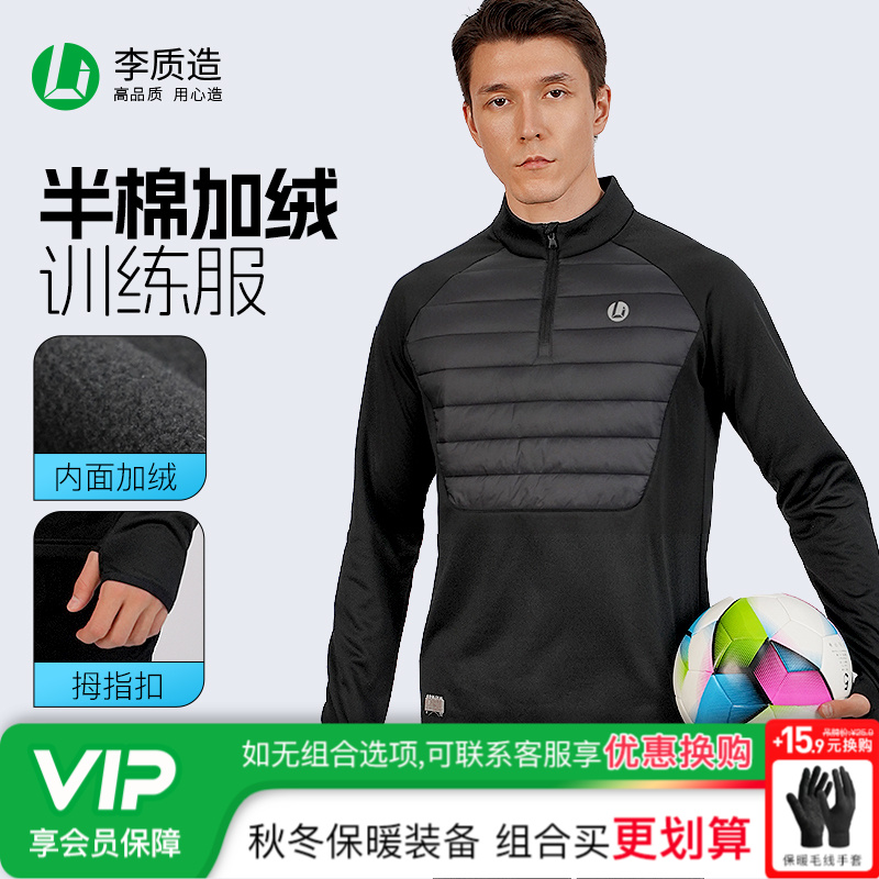 小李子李质造运动训练单面摇粒绒绗棉保暖半拉链半棉长袖训练服男