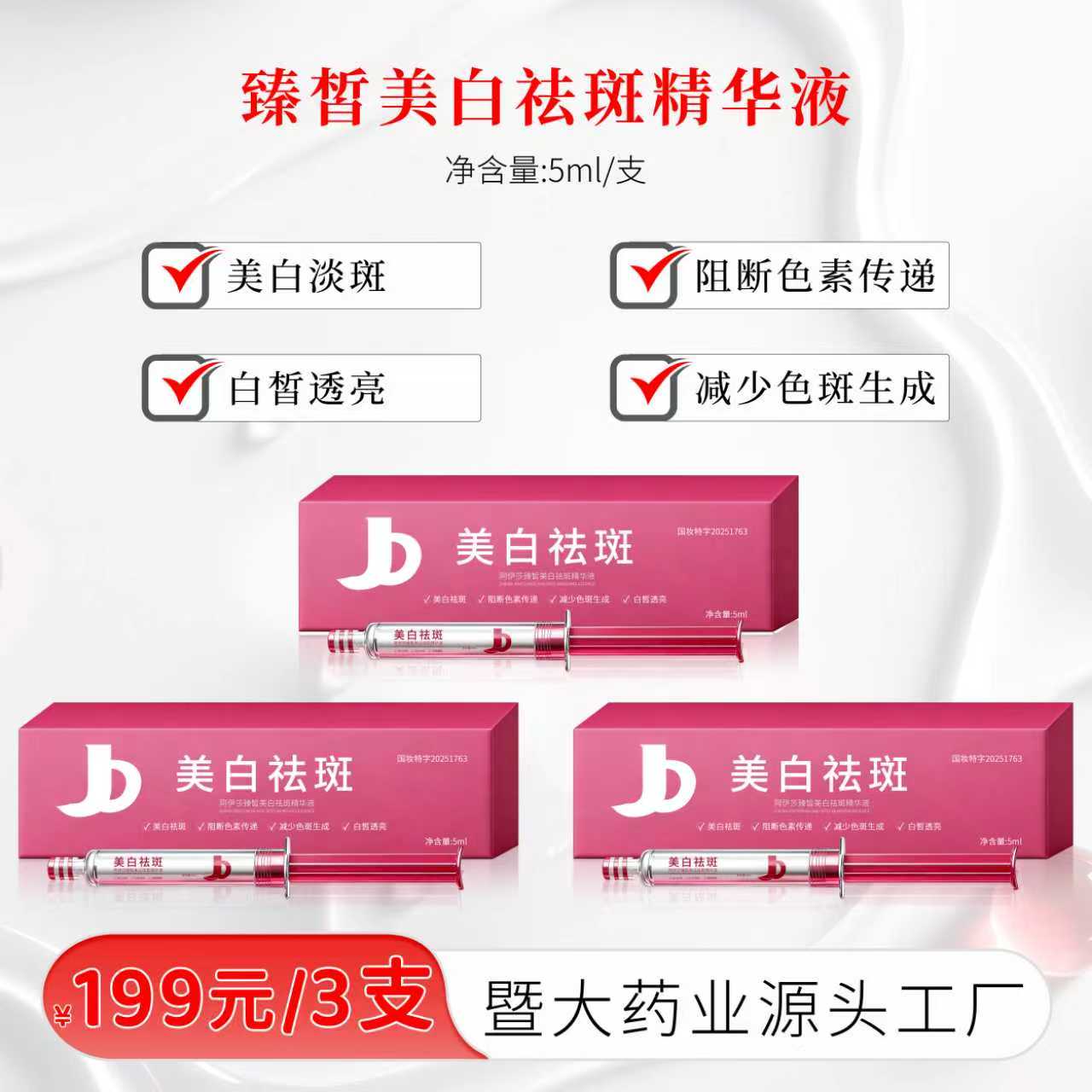 JDKEMEI暨大药业集团-臻皙美白祛斑精华液3支 美白淡斑 白皙透亮