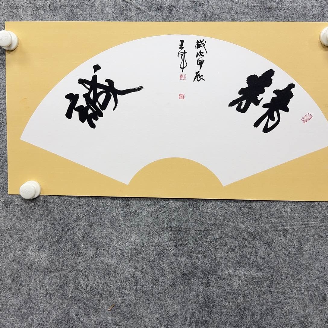 书法书法书法篆刻