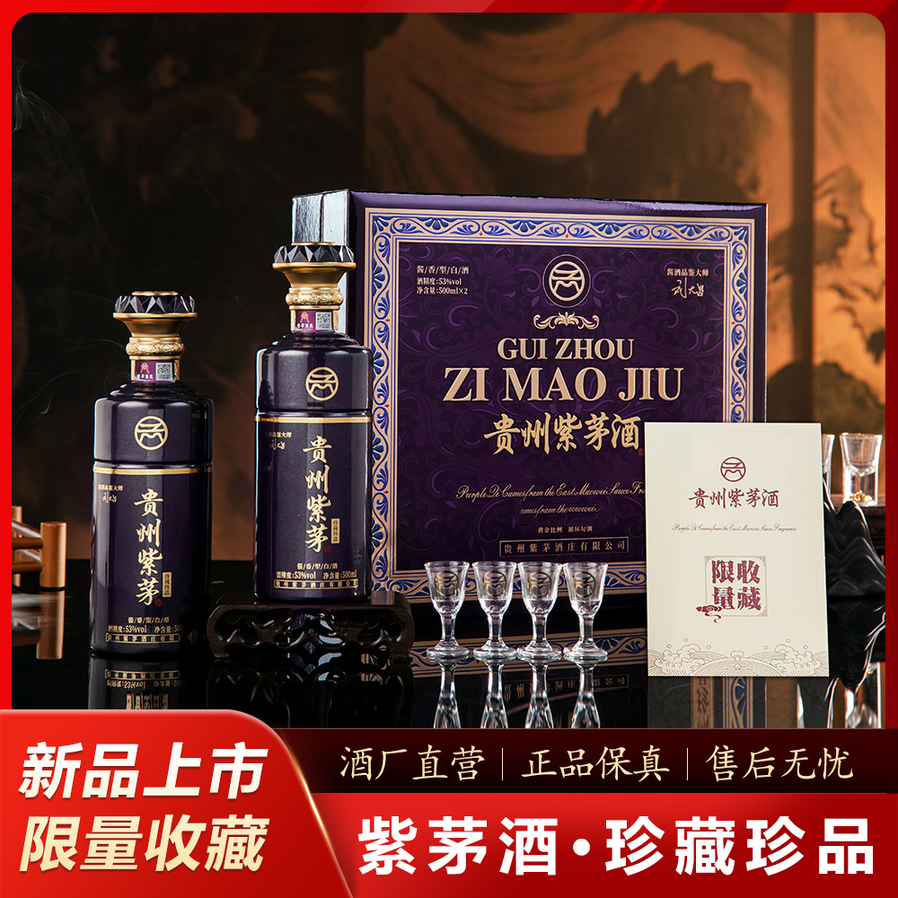 紫茅贵州紫茅酒 珍藏珍品 53度酱香型白酒 500ml*2 礼盒装53%Vol