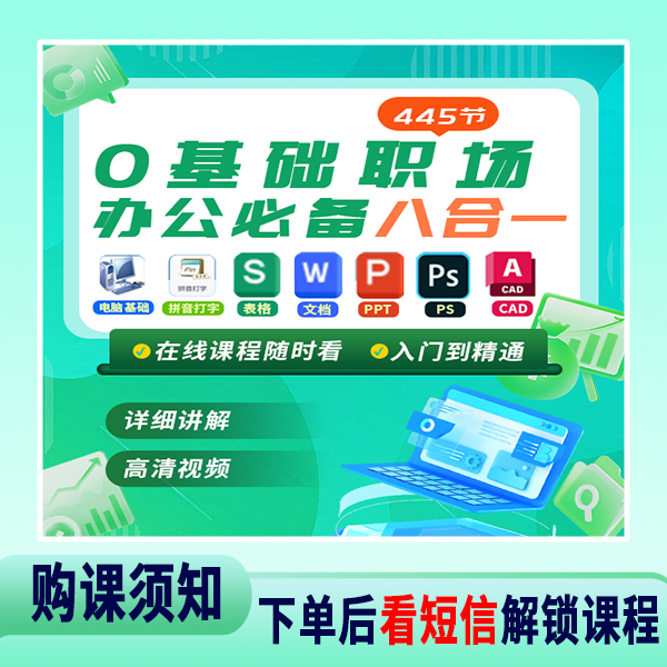 办公软件八合一视频课（点击短信激活课程）