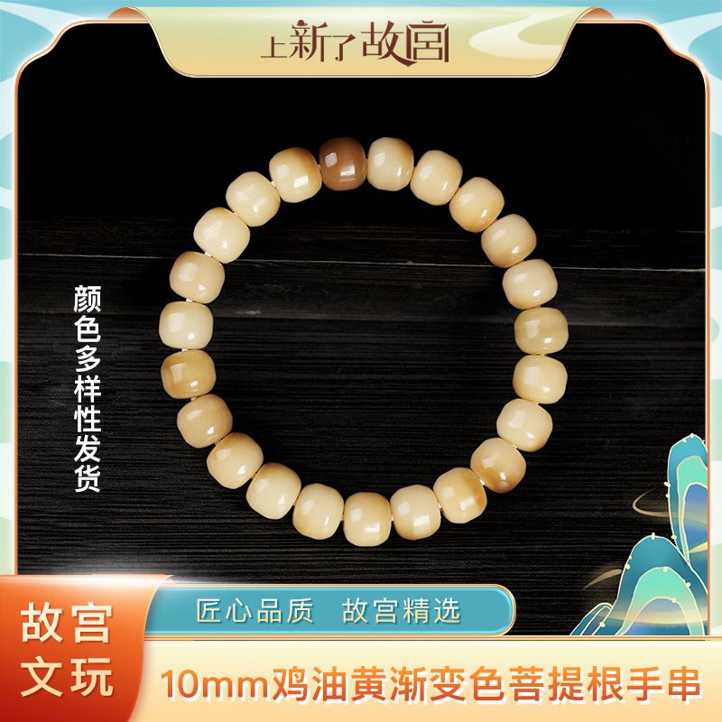 上新了故宫【央】10mm鸡油黄渐变色菩提根单圈手串