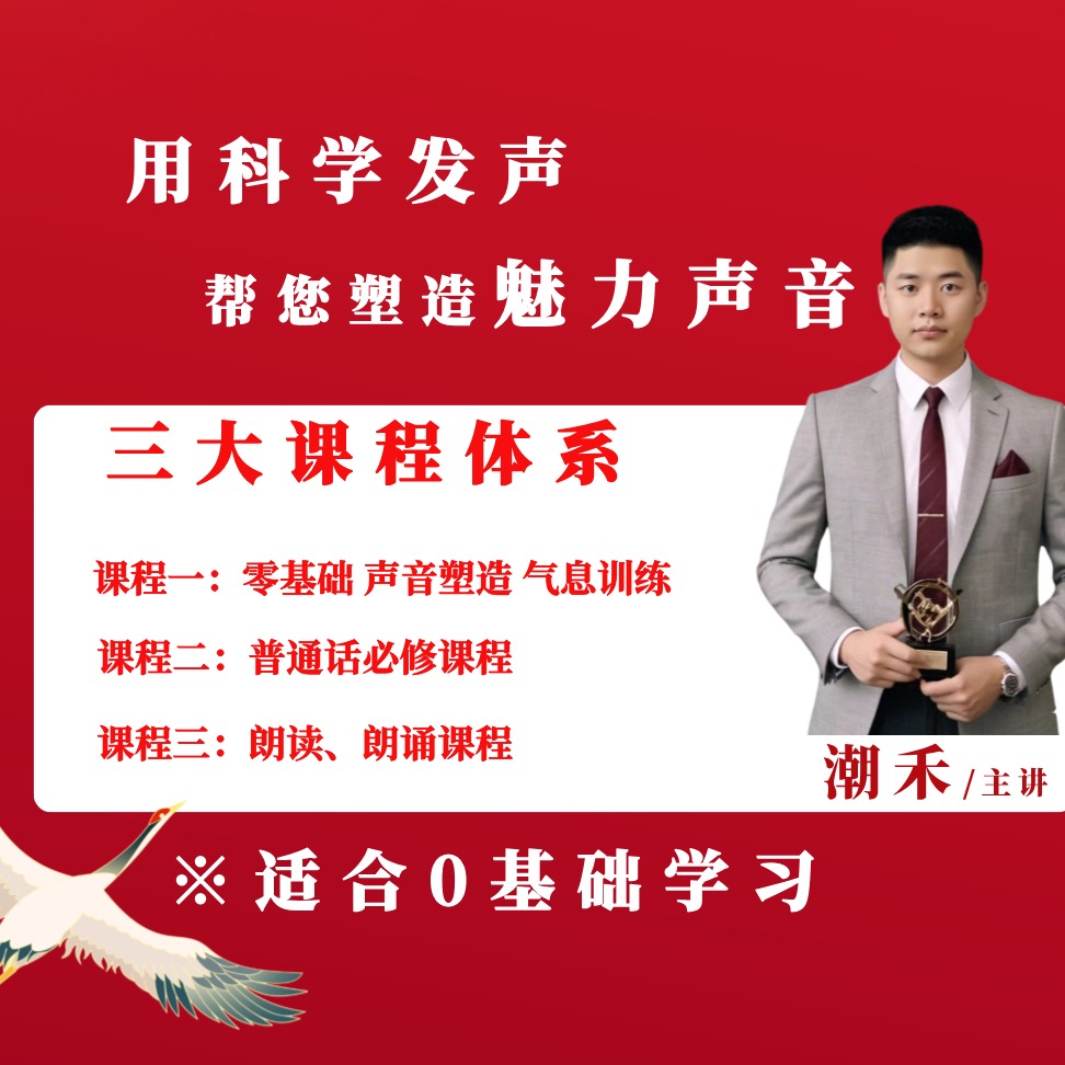 普通话/朗读/朗诵/主持/配音/声音美化课