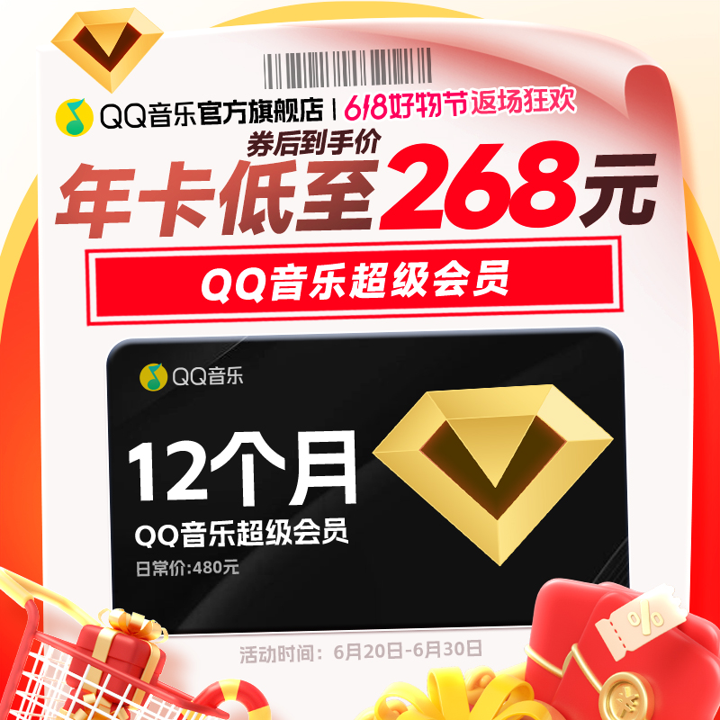 【备注栏填写充值账号】QQ音乐超级会员年卡 到账12个月 支持电视端