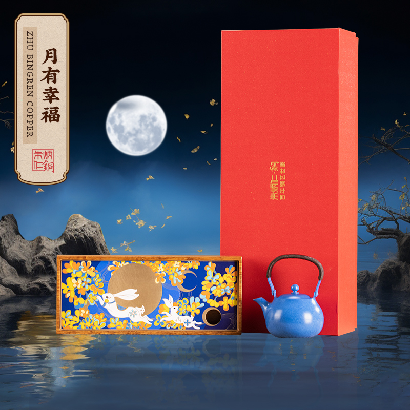朱炳仁【月有幸福】茶礼套装中秋节家用礼品泡茶茶具礼盒高档创意