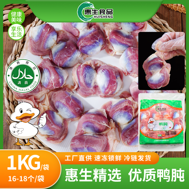 【清真】惠生生鲜新鲜鸭货鸭胗鸭肫批发卤味烧烤冷冻鸭货鸭货冷冻