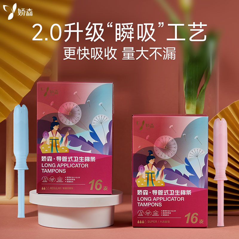 娇森导管式卫生棉条内置卫生巾无感易推柔软透气女士护理清新