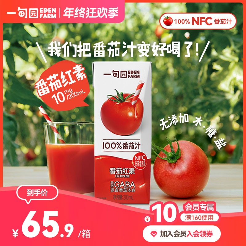 【NFC番茄汁】一甸园100%非浓缩还原番茄汁补充番茄红素 