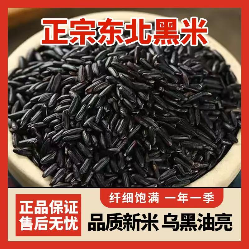 【到手五斤】东北黑米五斤新米黑土地种植五谷杂粮2.5kg