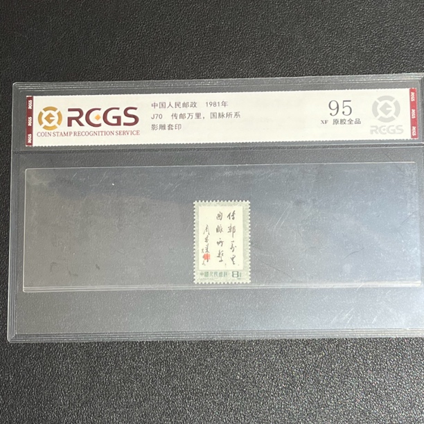 J70传邮万里1981年发行95原胶全品中钱评级
