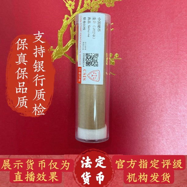 退市钱币071一卷50枚封装评级
