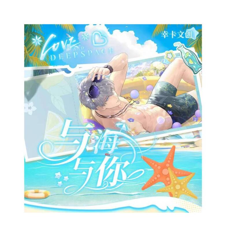 【平拆+玩法】幸卡文创三弹 《恋与深空-与海与你》