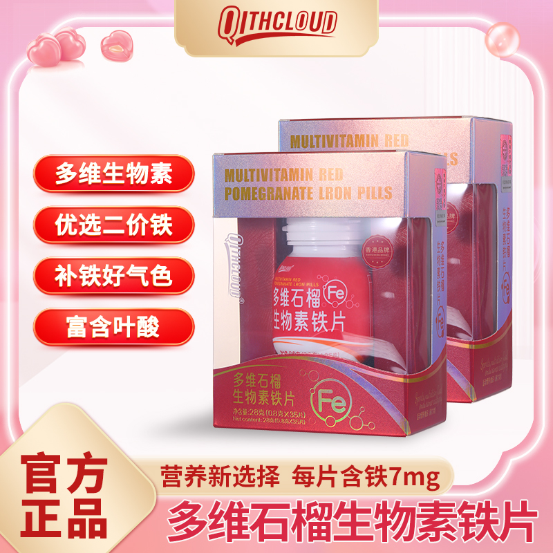多维石榴生物素铁片吸收好气色补铁儿童孕妇营养女性