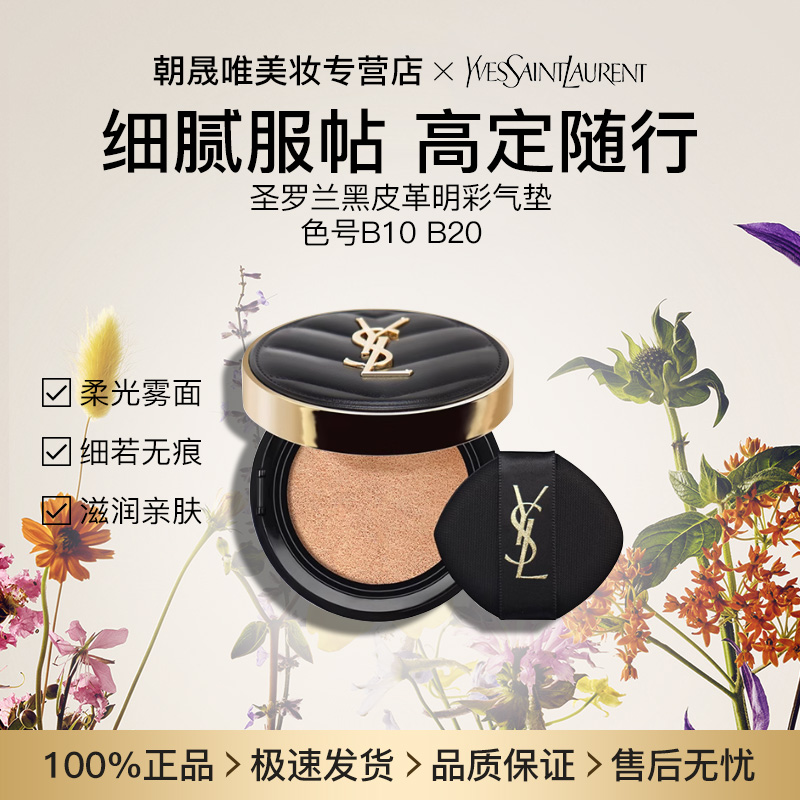 YSL/圣罗兰圣罗兰黑皮革明彩气垫#B10#B20经典滋润定妆无瑕14g