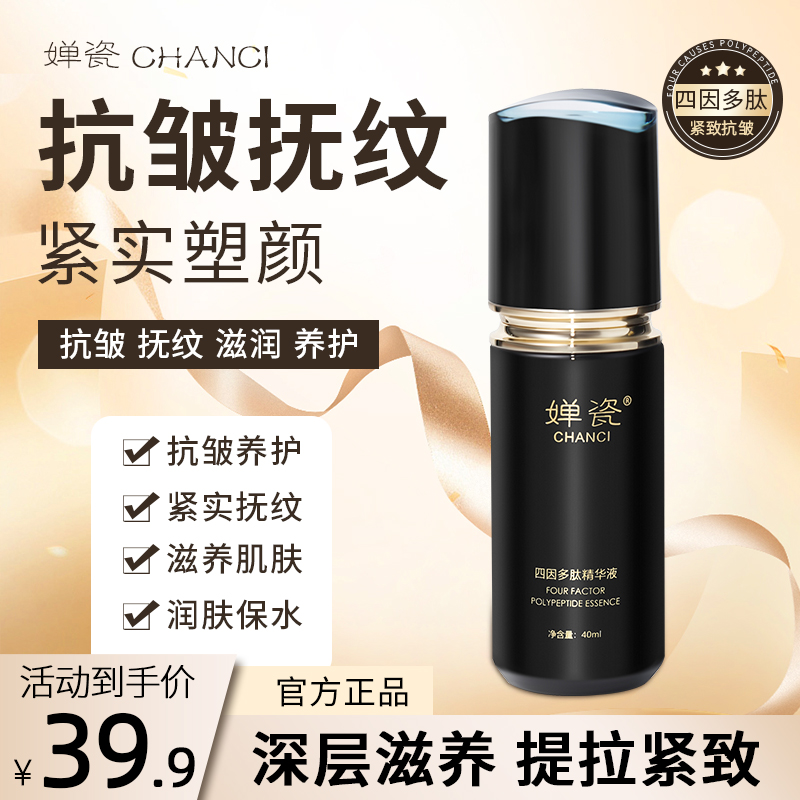 【专供全脸皱纹-眼袋】婵瓷四因多肽补水精华液 抗皱紧致 补水修护