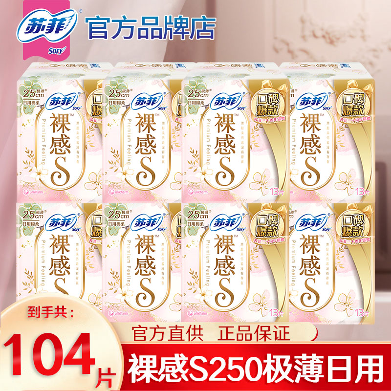 【推荐】SOFY/苏菲极薄卫生巾裸感S250日用干爽透气姨妈巾整箱批发